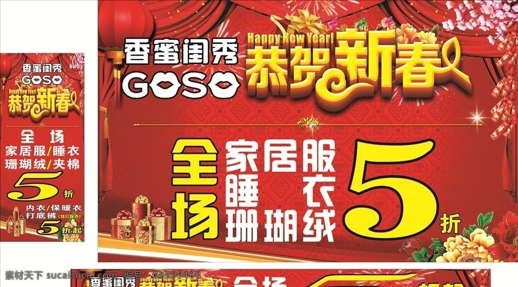 香蜜闺秀 恭贺新春 全场5折 展架 地贴 横幅