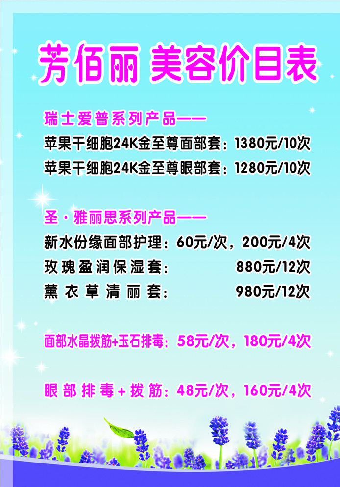 芳 佰 丽 美容 价目表 芳佰丽 美容价目表 薰衣草 青色 天蓝色