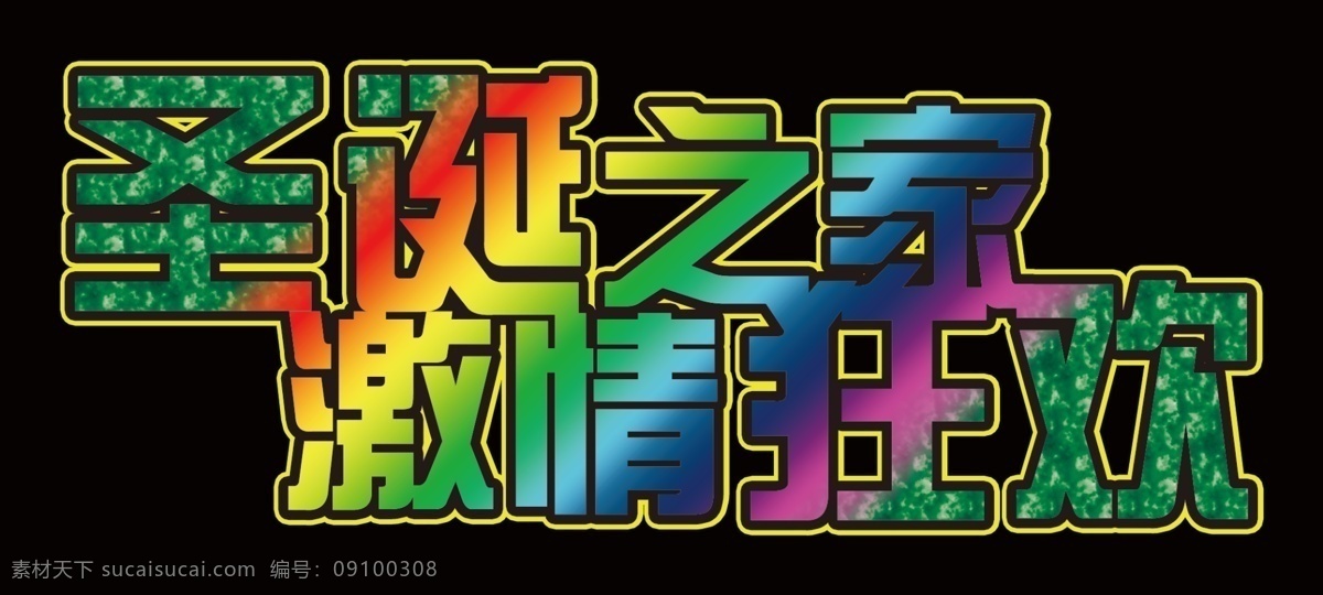 分层 圣诞素材 艺术字 源文件 圣诞之夜 激情 狂欢 模板下载 激情狂欢 psd源文件