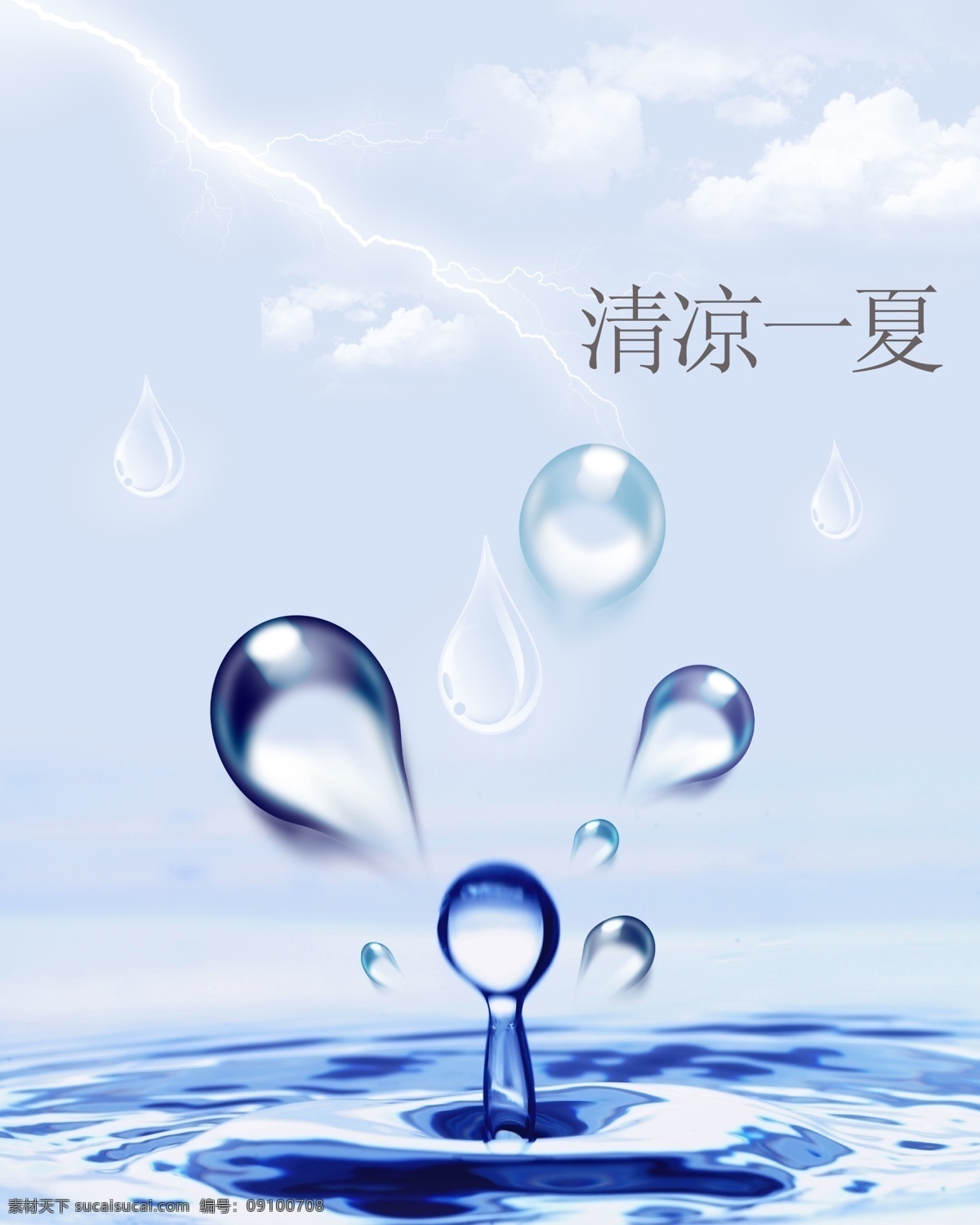 分层 波光 清凉一夏 闪电 水滴 水花 水纹 天空 清凉 一夏 模板下载 云朵 雨水 源文件 psd源文件