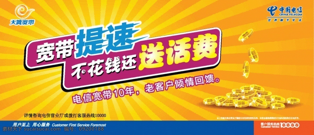 宽带 提速 海报 报广 单页 电信 放射 钱 送话费 宽带提速海报 矢量 其他海报设计