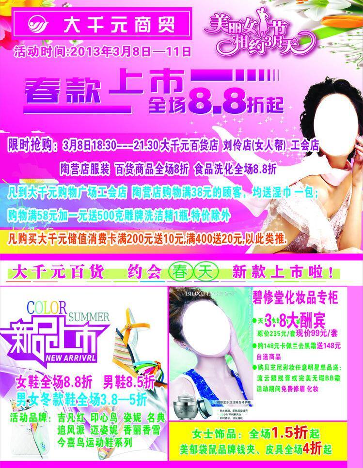 春款上市 妇女节 节日素材 美丽女人节 全场8折 新品上市 约会春天 全场 折 矢量 模板下载 相约3月天 psd源文件