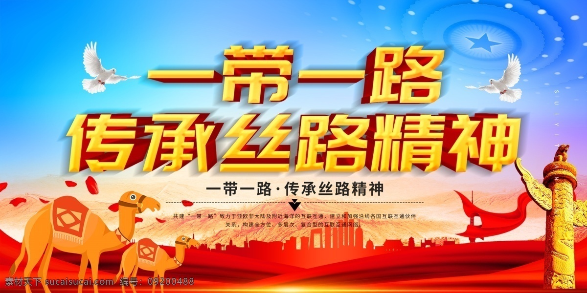 一路一带 丝绸之路 经济 重走丝绸之路 传承丝路精神 合作共赢 共建繁荣 会议背景 峰会 论坛 沙漠 一带一路海报 一带一路宣传 bar 丝绸之路线 路 丝绸路线 obor 一带一路促销 和平发展 经济互融 一带一路标语 丝绸线路 海上丝绸路线 经济带 一带 一路 中国梦