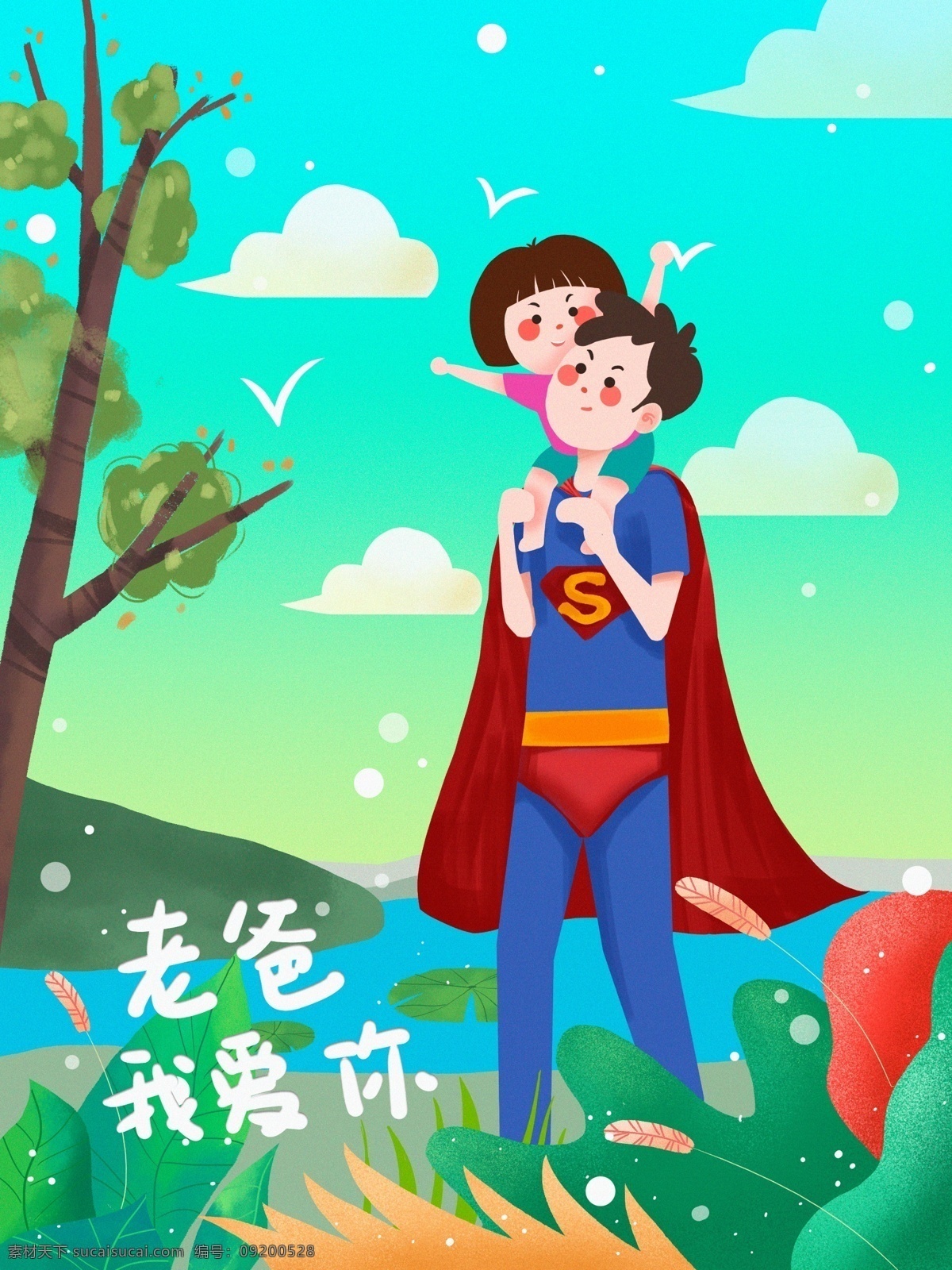 节日 节气 父亲节 就是 superman 节日节气 老爸我爱你 爸爸与小女孩 超人