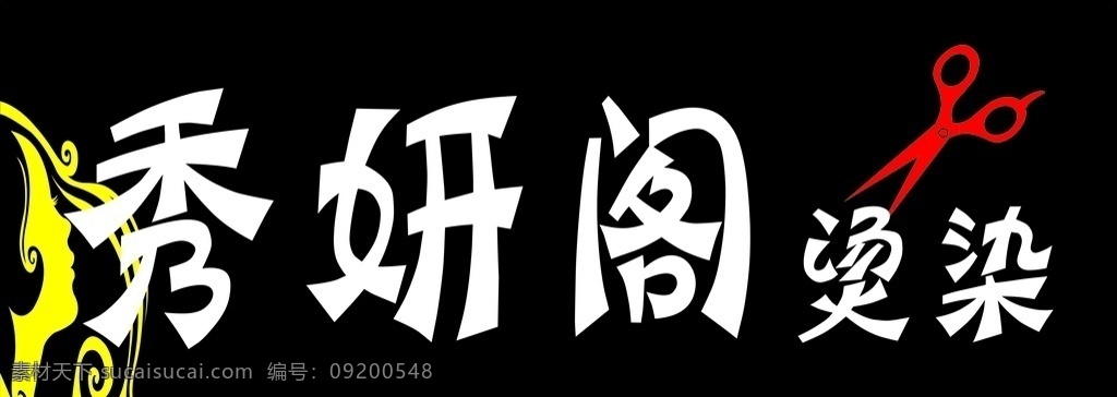 美发门头 美容 美发 烫染 焗油 美发牌匾 美发宣传图 海报 室外广告设计