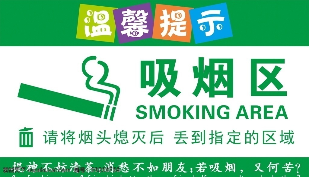 吸烟区 禁止吸烟 温馨提示牌 温馨提示卡 学校温馨提示 温馨提示版式 清新温馨提示 美容温馨提示 月子温馨提示 提示挂牌 酒店温馨提示 会所温馨提示 商场温馨提示 商店温馨提示 清新背景 海报模板