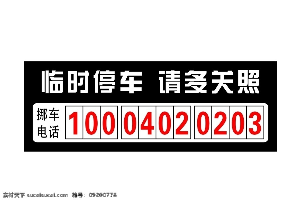 临时停车 停车电话 停车 泊车 汽车造型 停车广告 紫色背景 汽车 临时泊车