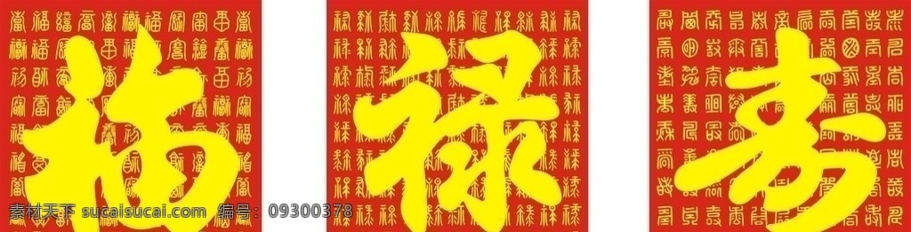 福禄寿 百福图 百禄图 百寿图 福字 禄字 寿字 春节 节日素材 矢量