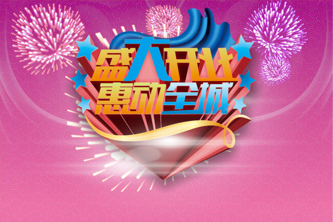 盛大 开业 惠 动 全城 盛大开业 惠动全城 粉色