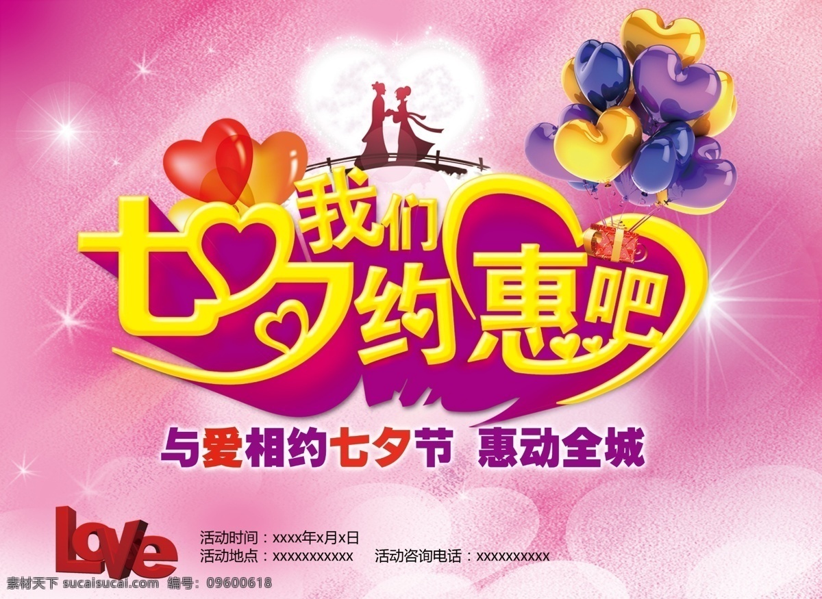 我们 约会 情人节 海报 七夕 约会吧 我们约会吧 约惠 约惠吧 我们约惠吧 情人节背景 七夕背景 牛郎 织女 爱 背景墙 分层 紫色