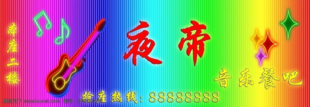 霓虹灯 店 招 店招 广告设计模板 吉他 音符 源文件 霓虹灯店招 其他海报设计