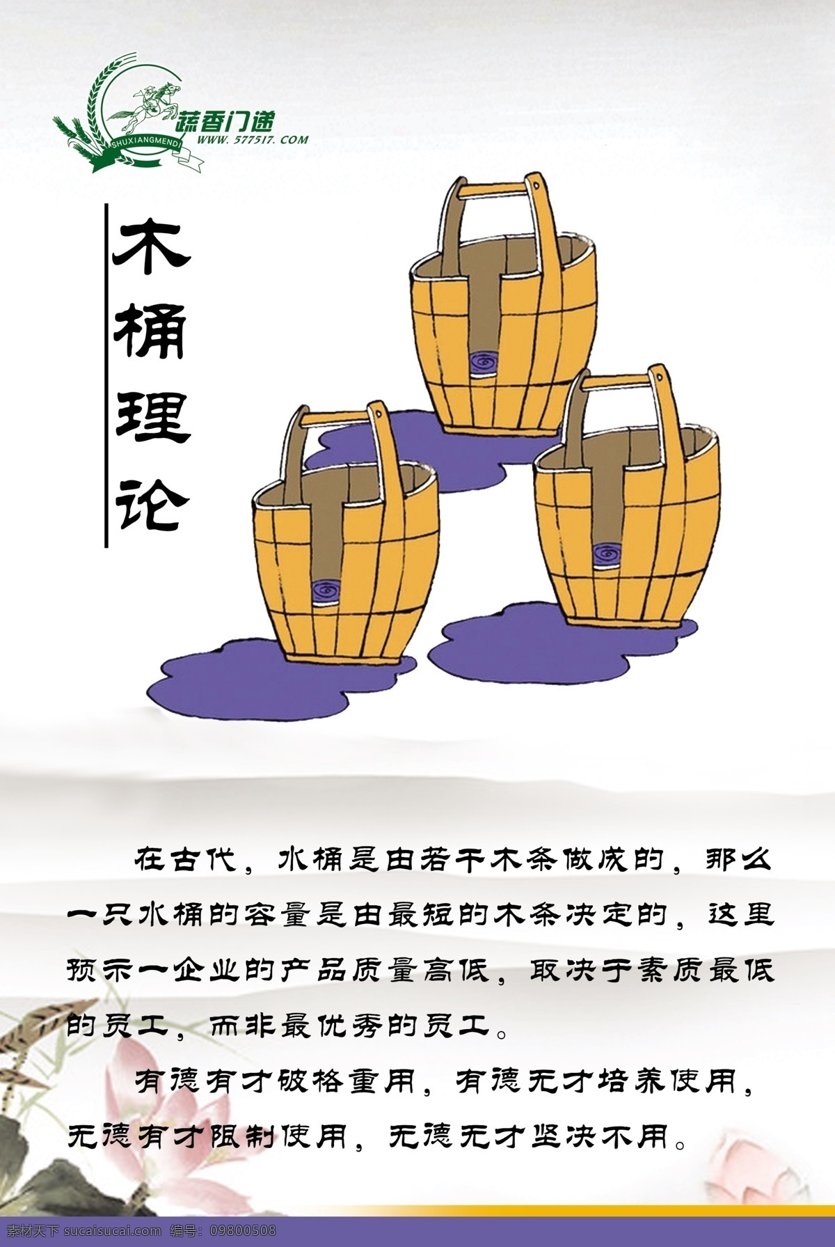 企业 文化 展板 广告设计模板 荷花 企业文化 企业文化展板 水桶 源文件 展板模板 木桶理论 其他展板设计