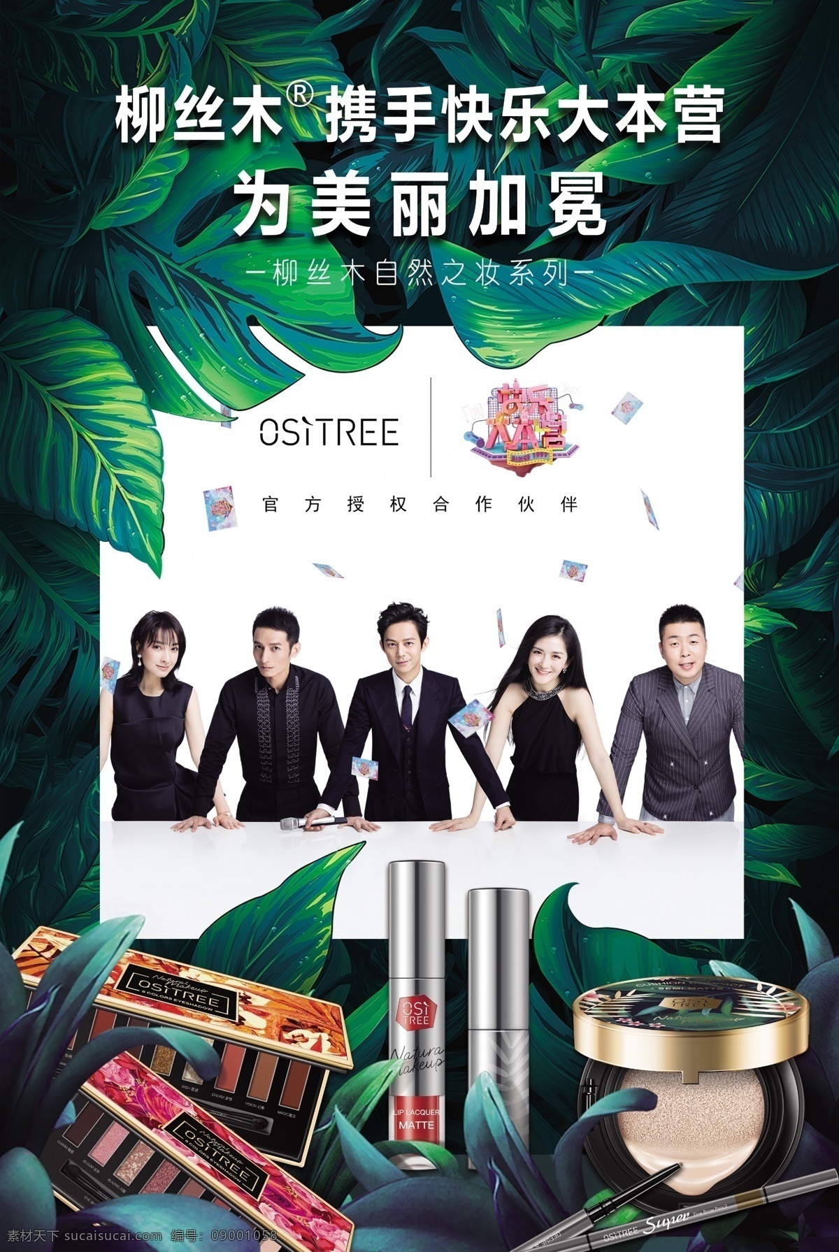 柳丝木 快乐大本营 为美丽加分 眼影 口红 粉 标志