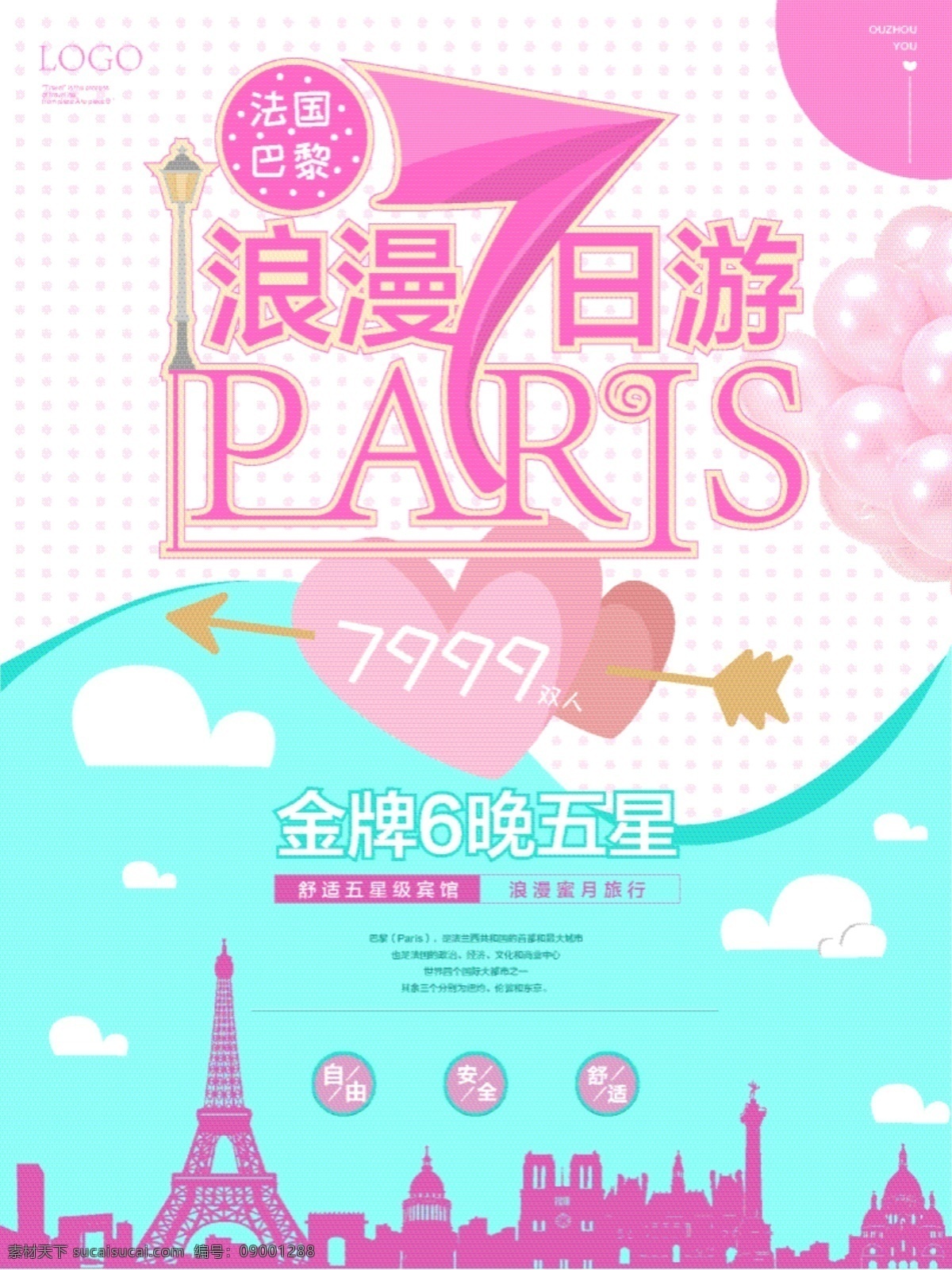 浪漫 巴黎 欧洲旅游 海报 创意字体 气球 城市剪影 七日游 蓝绿 斑点底纹 粉色 白色云朵