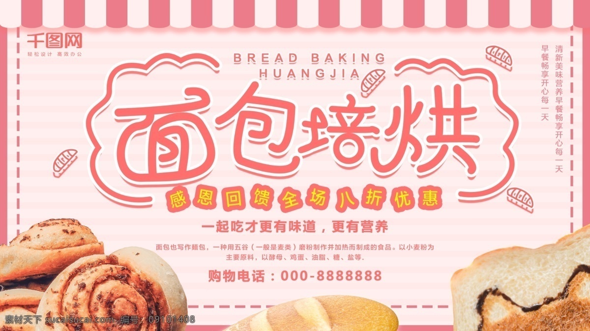 粉色 小 清新 面包 烘焙 促销 展板 面包海报 促销展板 面包烘焙 面包展板