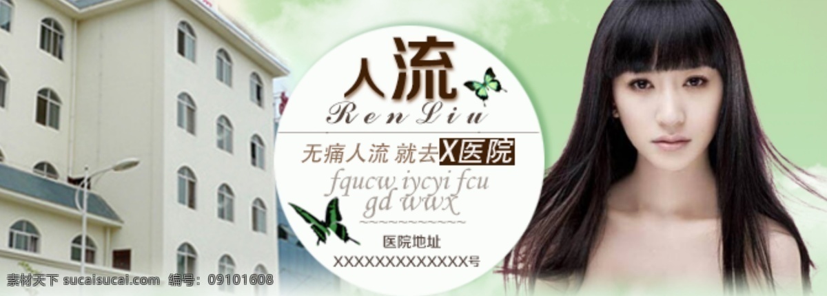绿色 人流 banner 医院 psd源文件