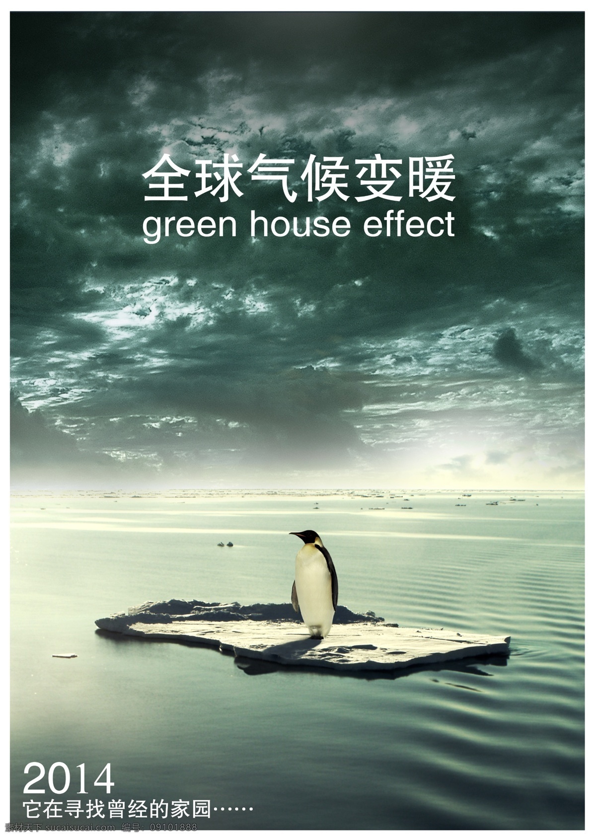 保护动物 保护环境 北极 冰块 地球 公益海报 广告设计模板 保护 环境 模板下载 保护环境模板 大西洋 企鹅 源文件 环保公益海报