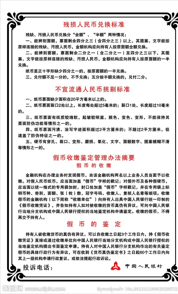 残缺 人民币 兑换 标准 中国人民银行 残缺人民币 兑换标准 海报 矢量