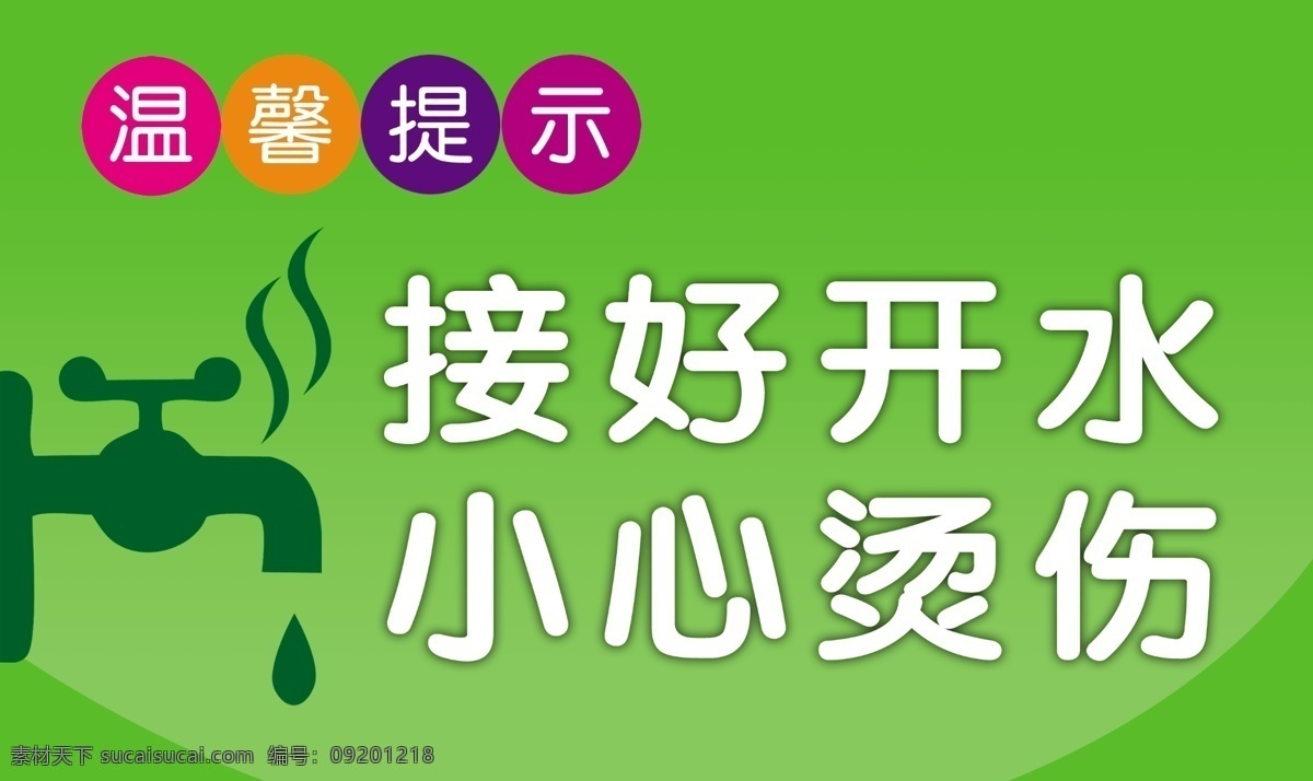 小心烫伤 校园安全 锅炉安全 安全提示 接好开水 分层