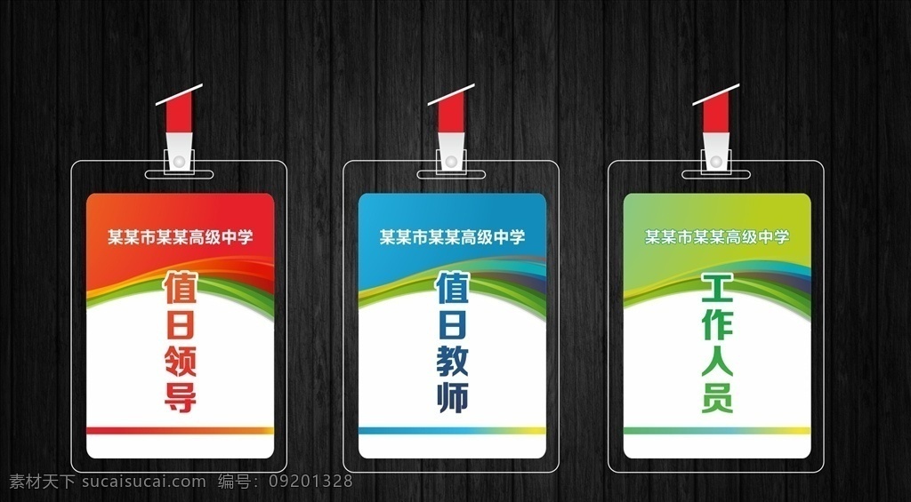 员工卡 胸卡 工作牌 工作证设计 工作证素材 工作证模板 高档工作证 简约工作证 时尚工作证 公司工作证 企业工作证 商务工作证 员工工作证 商场工作证 超市工作证 学校工作证 参赛证 比赛证 准考证 单位工作证 办公室工作证 出入证 参观证 参展证 会展证 幼儿园 学校