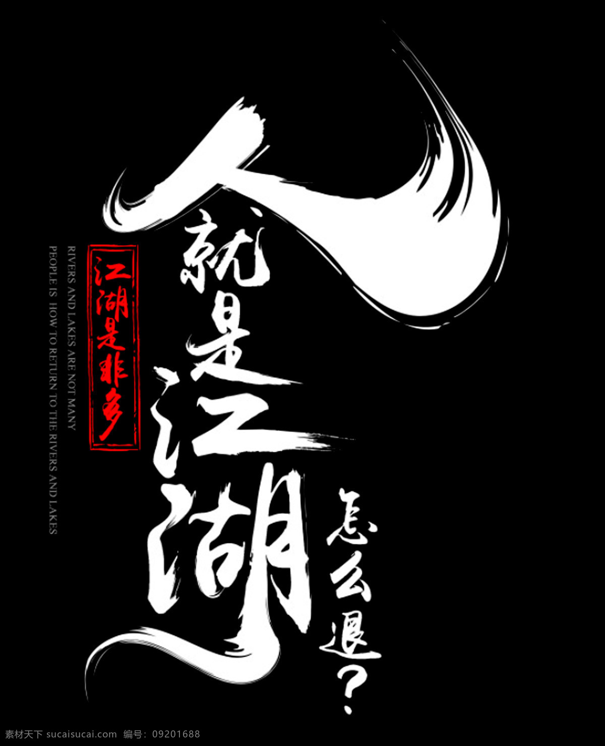 人就是江湖 江湖是非多 艺术字 个性字 古代戏海报 古风海报