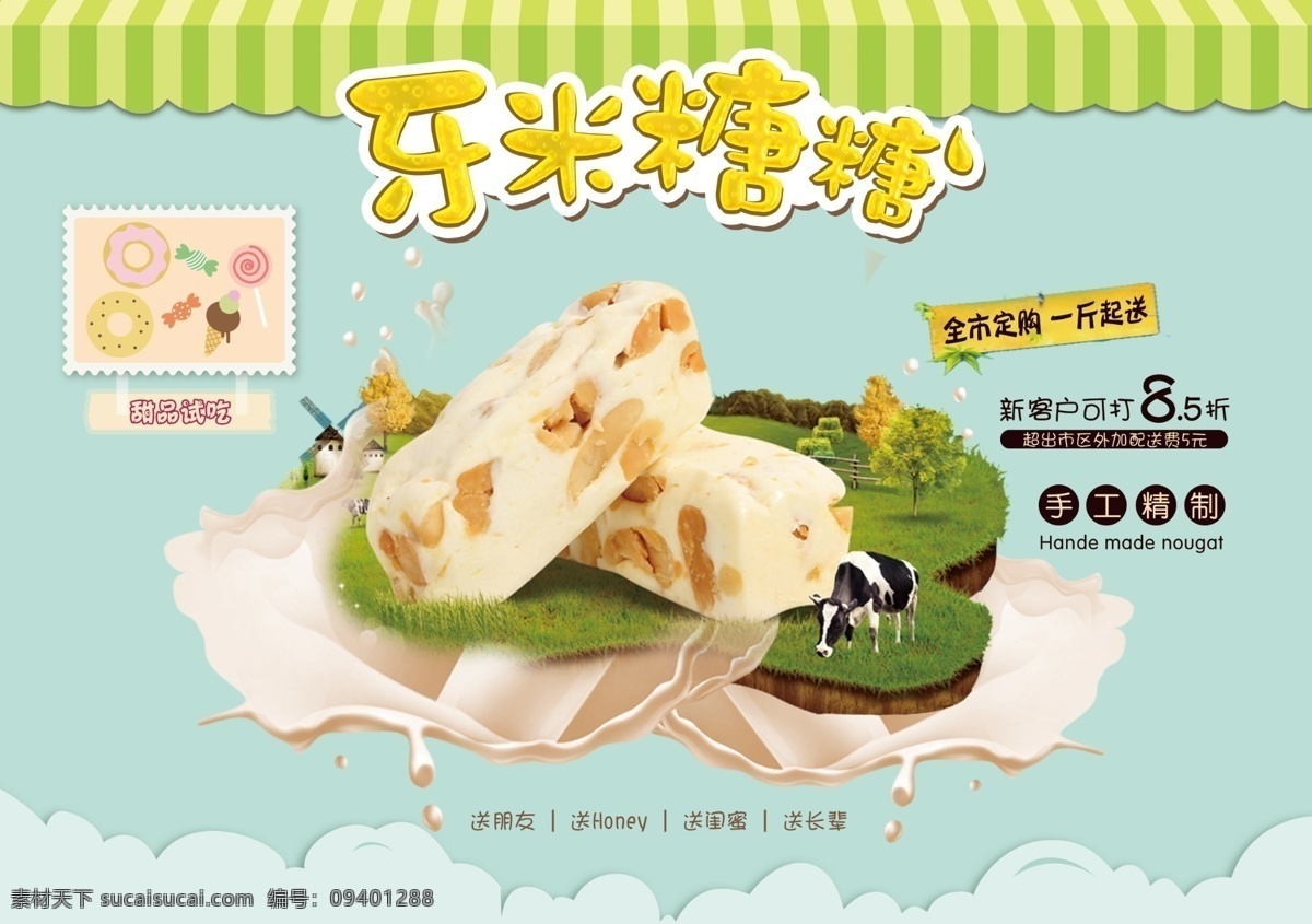 牙 米 糖 宣传单 甜食 手工 自制 diy 牛轧糖 麦芽糖 花生糖 牛奶 绿色食品 传单 dm宣传单