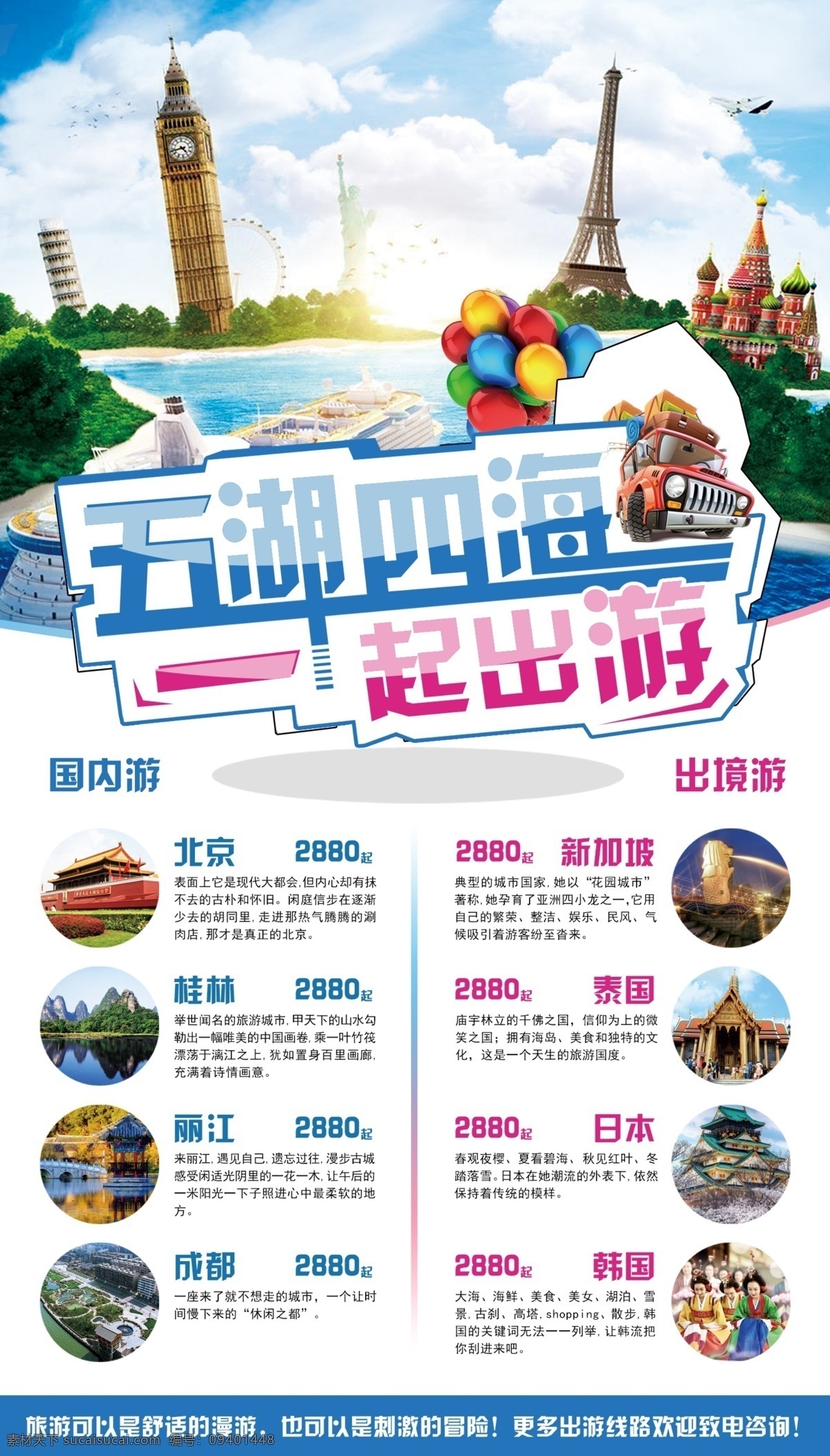 旅游传单写真 旅游 旅游海报 旅游展板 旅游宣传单 旅游展架 旅游去哪儿 旅游广告 旅游宣传页 旅游单页 旅游折页 旅游彩页 旅游素材 旅游杂志广告 旅游dm广告 旅游dm 旅行社广告 旅行社促销 旅游画册 旅行社海报 爸爸去哪儿 旅游旅行 dm宣传单 旅游写真 旅游喷绘