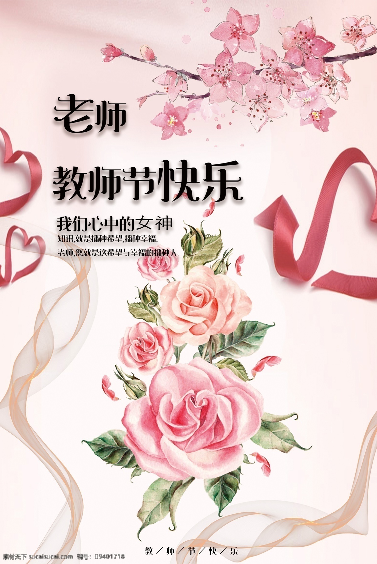 2017 粉色 玫瑰 学校 教师节 感恩 活动 海报 感恩教师节 教师节快乐 校园展板 学校活动 教师节晚会 师恩难忘 庆祝教师节 教师节活动 教师节广告 桃李满天下 教师节图片 9月10日 感谢老师 感恩学校 节感恩 学校教师 玫瑰粉色