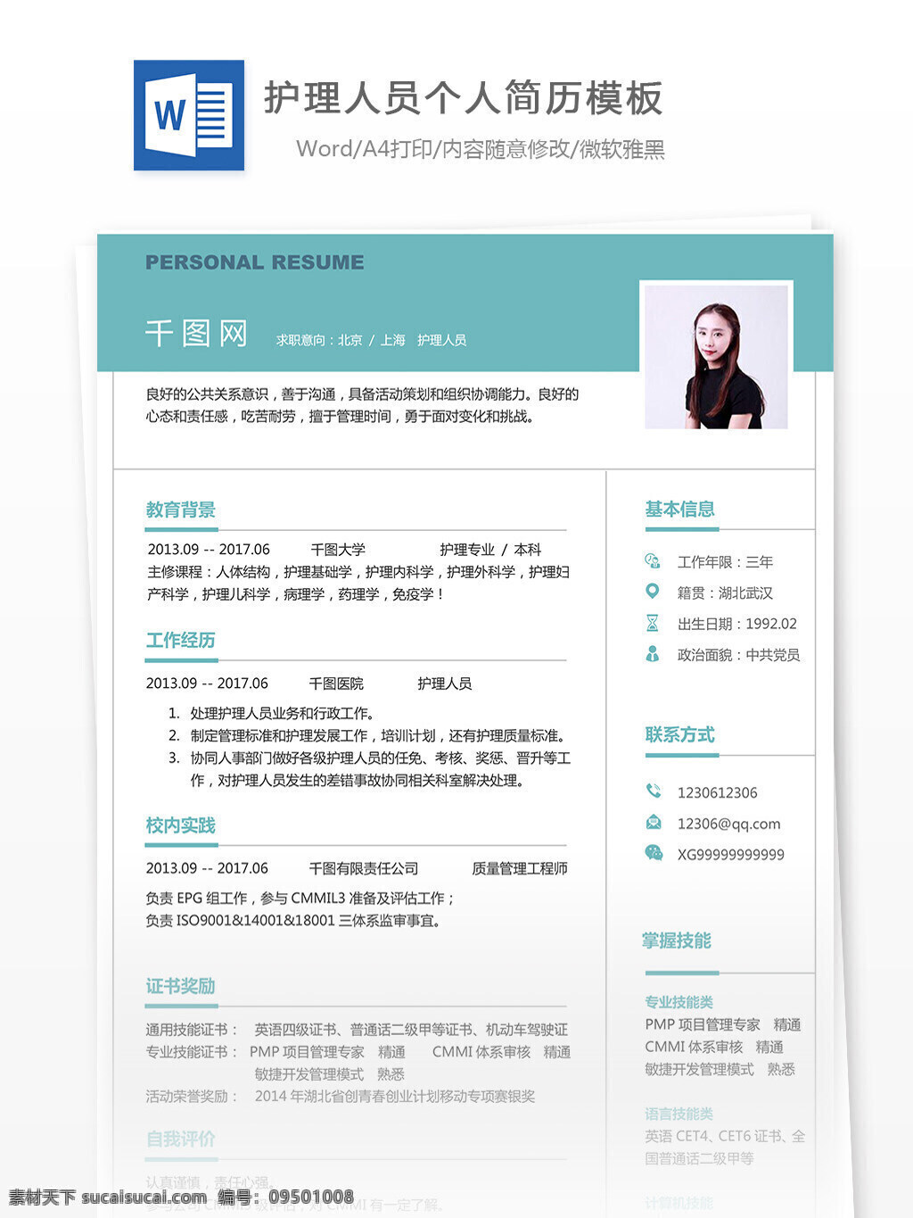 护理 人员 个人 简历表 修改 简历 医院 简约 实用 个人简历 模板 简历模板 护理人员 13年 蓝色系