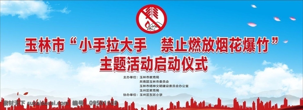 禁止 燃放 烟花爆竹 禁止燃放烟花 大手拉小手 启动仪式 活动背景 蓝天白云 烟花 爆竹 建筑 城市剪影 展板模板