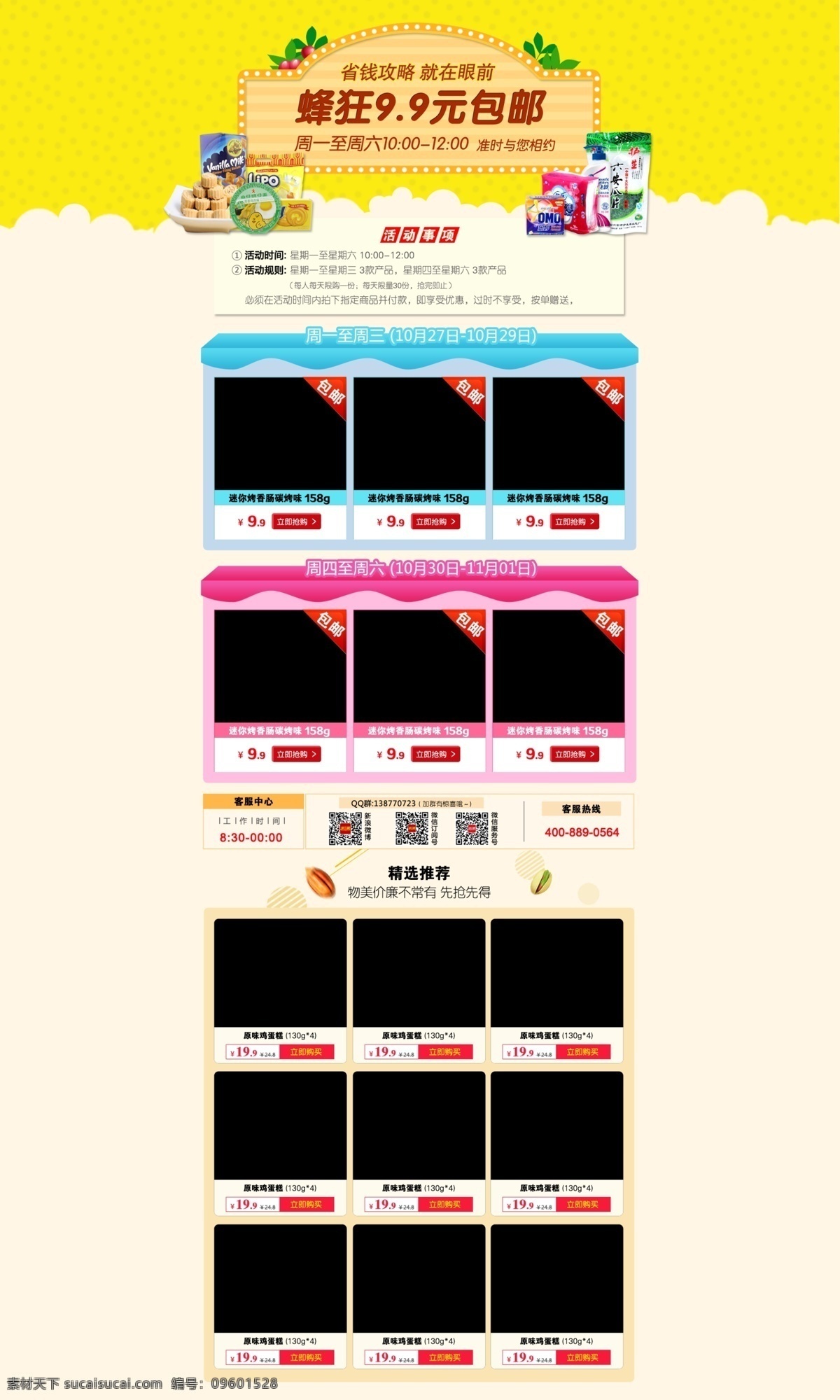 淘宝 促销 9.9 元 包 邮 活动 页面 淘宝活动 淘宝页面 9.9元包邮 原创设计 原创淘宝设计