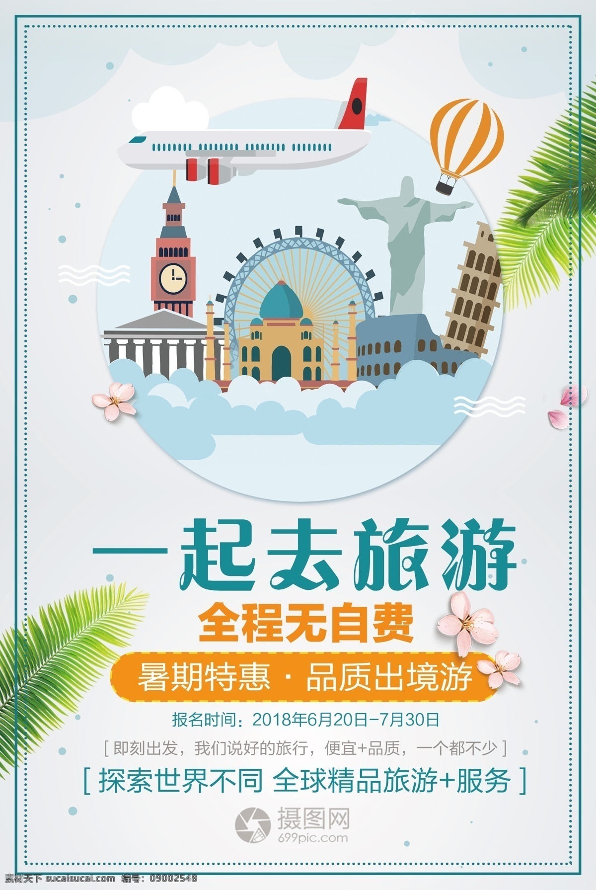 一起 去 旅游 海报 旅游海报 出境旅游 暑期游 特惠 全球精品旅游 探索世界 旅行 出境游