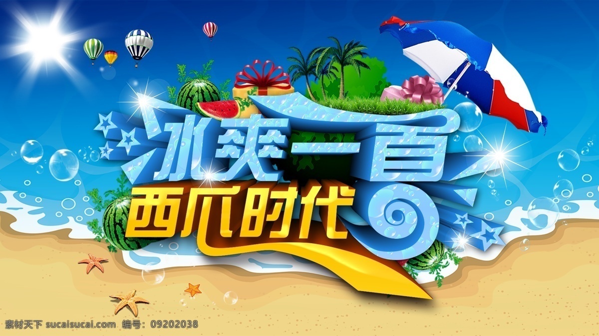 西瓜节 冰 爽 一夏 冰爽一夏 西瓜时代 冰爽 西瓜 西瓜活动 水果 西瓜海报 西瓜节海报 西瓜装饰 西瓜比赛 创意西瓜 夏天 椰树 海南岛 海滩 太阳伞 热气球 沙滩