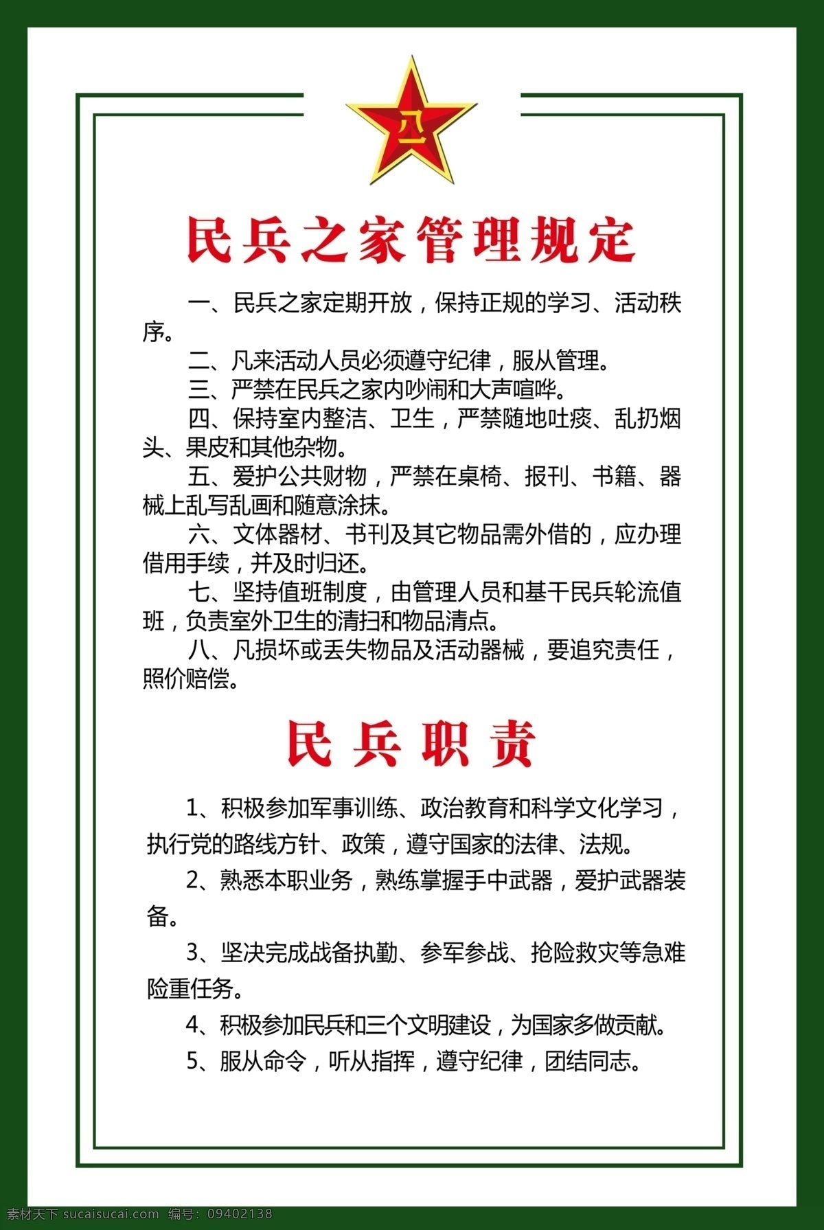 民兵 之家 职责 民兵之家 民兵职责 基层武装部 管理规定 军绿 八一 分层