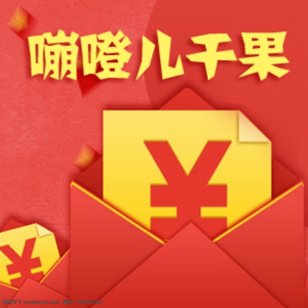 淘宝 红包 干果 淘宝素材 淘宝促销标签