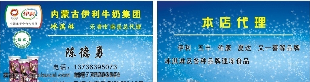 伊利名片 伊利商标 奥运五环 伊利巧乐兹 冰块 蓝底 清真 星星 企业海报 矢量