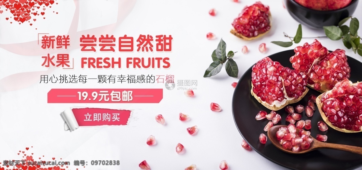 石榴 促销 淘宝 banner 水果 新鲜 营养 健康 新鲜水果 美食 电商 天猫 淘宝海报