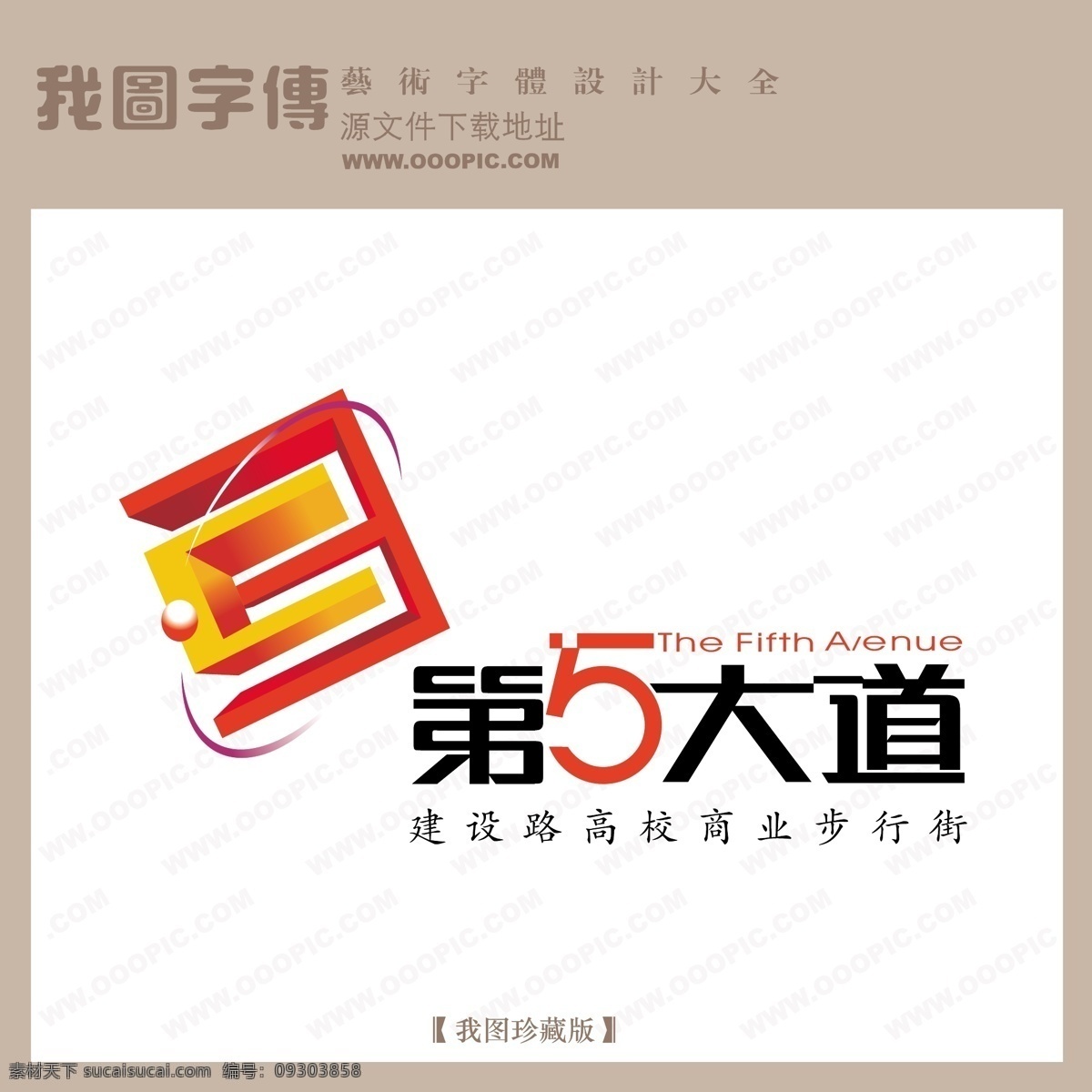 房地产 矢量 logo 第5大道 矢量图 艺术字