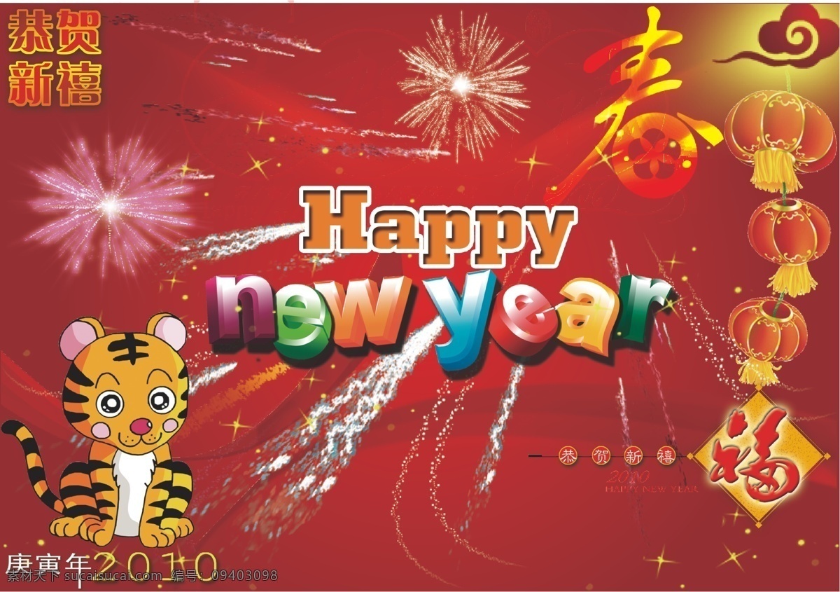 新年 快乐 矢量 恭贺新禧 虎年素材 新年素材 2010 happy new year 小老虎 红灯笼 福 春 新年海报 红色