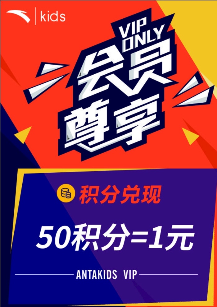 会员尊享 海报 写真 积分兑换 安踏