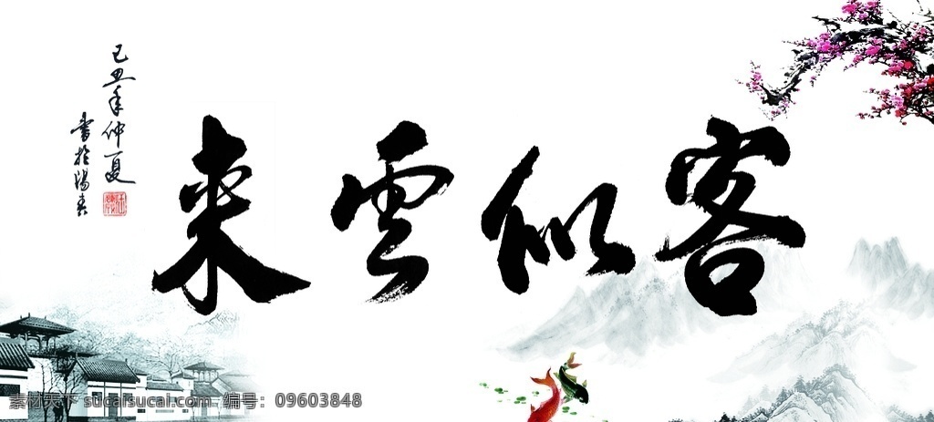 来云似客 装饰画 中式装饰 现代装饰 酒店装饰 酒店 饭店 酒楼 酒家 ktv 饭馆装饰 餐馆装饰 客厅画 卧室画 大厅画