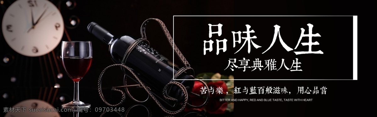 红 酒店 促销 淘宝 banner 红酒 品位人生 红酒促销 电商 天猫 淘宝海报
