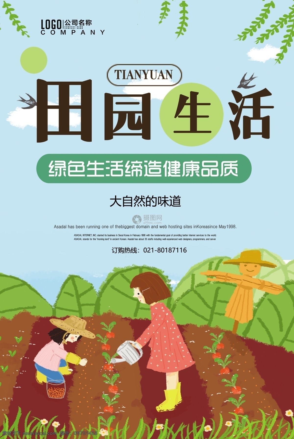 田园生活海报 绿色 健康 生态 品质 清新 简约 插画风 植物 田野 农家 海报