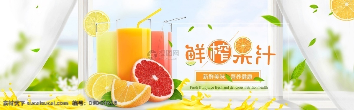 美味 鲜榨 果汁 淘宝 banner 水果 橙子 柚子 新鲜 西瓜汁 电商 天猫 淘宝海报