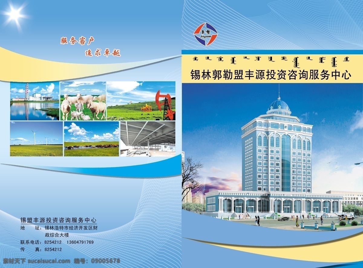 画册 封皮 广告设计模板 花边 画册封皮 画册设计 文字 源文件 锡林郭勒盟 丰源 投资 服务中心 其他画册封面