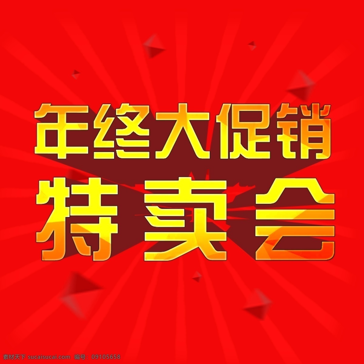 年终 大 促销 特卖会 banner 淘宝 淘宝专用图 海报 促销海报