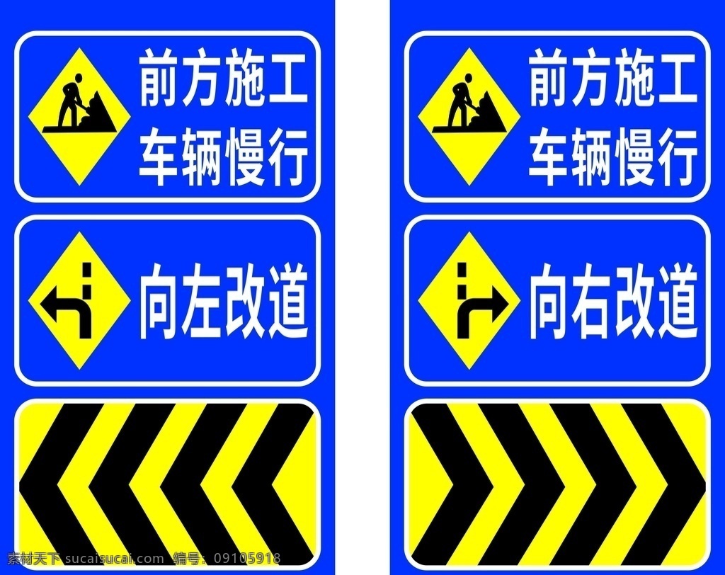 施工 改道 警示牌 前方施工 车辆慢行 向左改道 向右改道 标志牌 警示标志