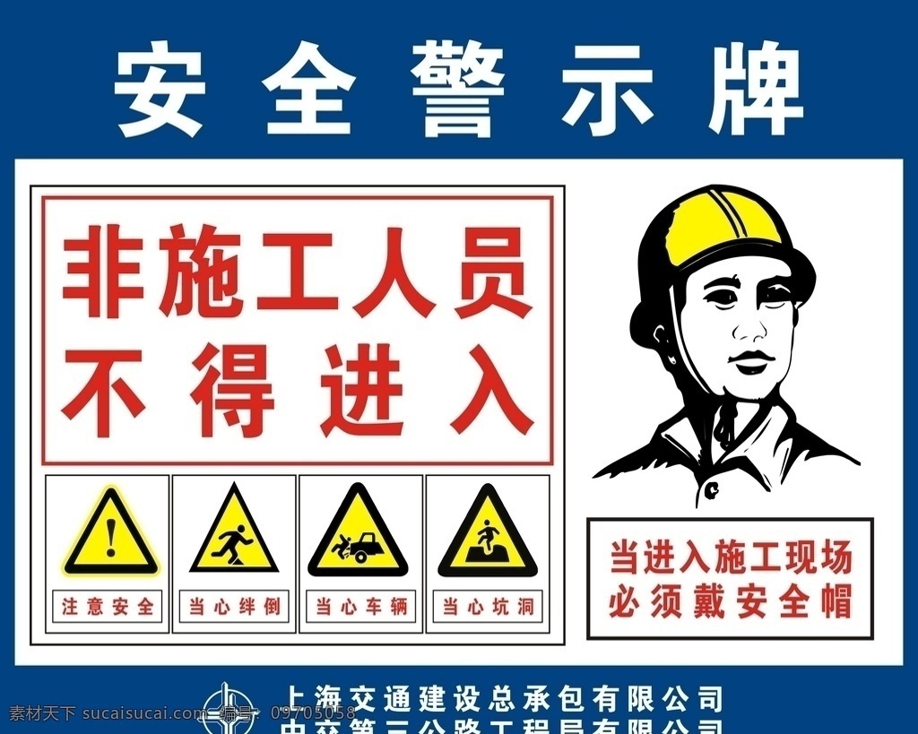 安全 安全警示牌 安全生产 工地 非施工人员 不得进入 安全帽 安全标志 标语 中国交建 logo 标识牌 工地安全 戴安全帽