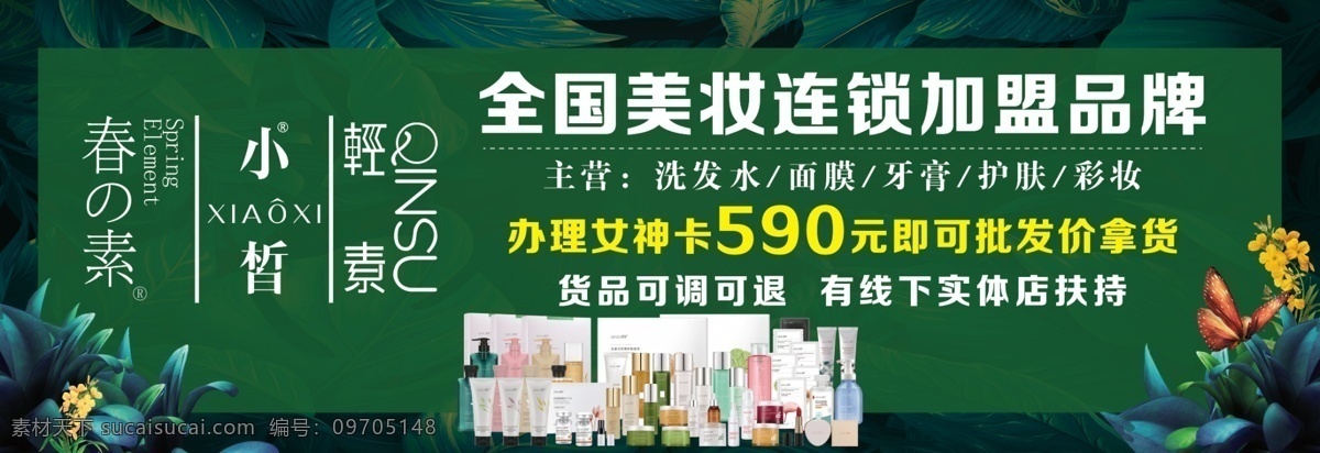 春 素 新品 小 皙 轻 春素 美妆连锁 小皙 轻素 春素新品 海报 春素加盟品牌