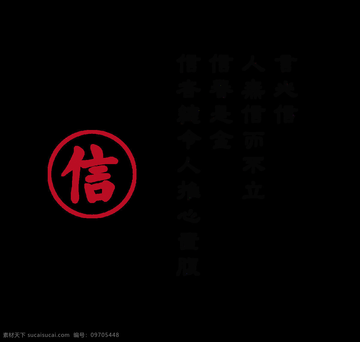 言必信 守信 艺术 字 信用 字体 中国 风 中国风 古风 古典 元素 承诺 诚实 海报